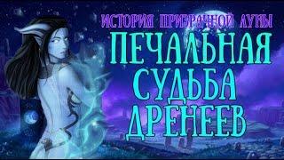 ПЕЧАЛЬНАЯ СУДЬБА ДРЕНЕЕВ [Warlords of Draenor]