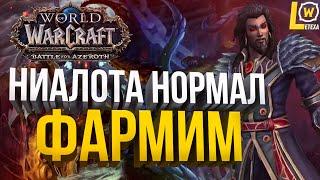 НИАЛОТА НОРМАЛ НА ФУЛЛ WOW BFA 8.3