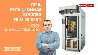 Печь ротационная Kocateq FR MINI 10 EN | Обзор от Дениса Машкова | Выпекаем сосиски в тесте