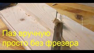 Паз ручным инструментом как в старину делали