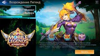 Возрождение Легенд - Глава 8. Момент Выбора  Mobile Legends: Adventure