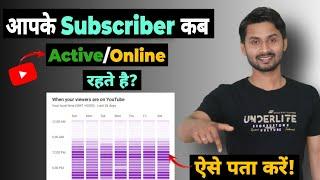 How to Check My Subscriber Online On Youtube | Kaise Check Kare Apke Subscriber Kab Online Rhte Hai