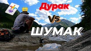 Дурак не пойдет на Шумак  серия №1 #ШУМАК 2021