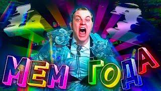 SSaSke Нарезки x fevral x h1tn3s - МЕМ ГОДА (feat. 5opka)