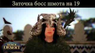 Black Desert Online. Заточка босс шмота на +19.