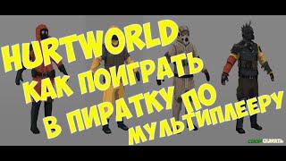 HurtWorld: Где скачать пиратку и как поиграть по сети?(Ура)