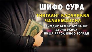 КАСАЛЛИКДАН КУТУЛИШ УЧУН ДУО, ШИФО СУРА