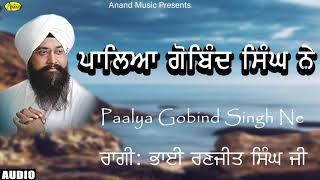 Bhai Ranjit Singh Chandan l Paliya Gobind Singh Ne  l New Shabad Kirtan 2019 l Anand Music