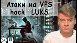 Форензика (криминалистика). Почему VPS небезопасен. Атаки на VPS