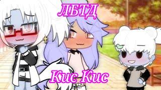  Gacha Life клип ЛБТД-КИС КИС      ᗷᒪᗩᑕK ᗰOᑎSTEᖇ 