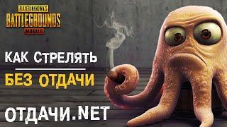 PUBG MOBILE: Как убрать отдачу?? Полная настройка чувствительности!