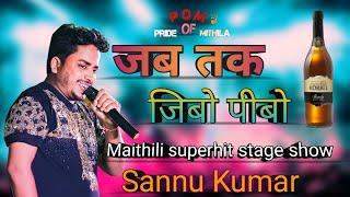 Jab Tak jibo Pibo Din Rat jaam ge | sannu kumar |superhit maithili stage show | #sannukumar