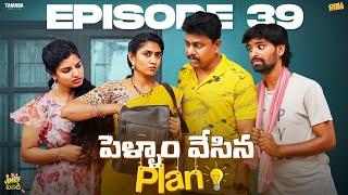 పెళ్ళాం చేసిన Plan || Family Bandi Telugu WebSeries || Episode 39 || Chill Stories || Tamada Media