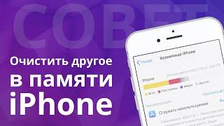 Как очистить другое и лишние файлы в памяти iPhone и оптимизировать хранилище айфона?