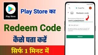 Play store ka redeem code kaise pata kare | play store ka redeem code kaise pata kare free fire