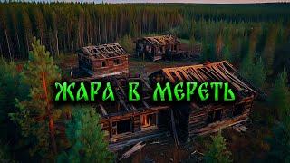 ЖАРА В МЕРЕТЬ! Страшные Истории На Ночь