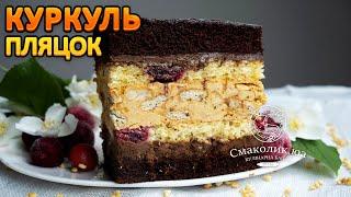 КУРКУЛЬ: новий святковий шоколадний пляцок з вишнями~~Нові рецепти пляцків~~ | Смаколик.юа