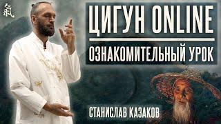 Практика Цигун Online. Ознакомительный урок // Цигун с нуля (онлайн)  Станислав Казаков