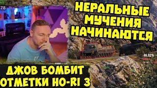 АДСКИЕ МУЧЕНИЯ! Три Отметки HO-RI 3 !  | #Джов Бомбит | Нарезка #jove