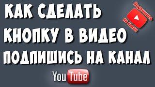 Как Сделать Кнопку Подписаться на Канал в Ютуб в 2022