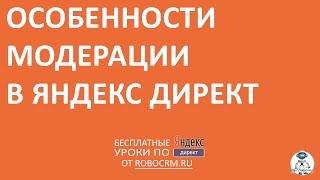 Урок 39: Модерация в Яндекс.Директе