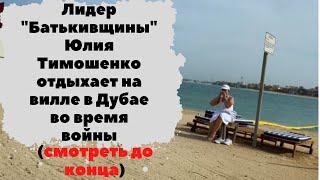 Лидер "Батькивщины" Юлия Тимошенко отдыхает на вилле в Дубае во время войны