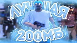 ЛУЧШАЯ СБОРКА ДЛЯ СЛАБЫХ И ОЧЕНЬ СЛАБЫХ ПК! СЛИВ СБОРКИ 200МБ - gta samp!