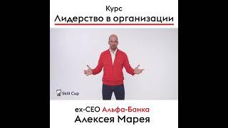 Алексей Марей ex-CEO Альфа-Банка в курсе "Лидерство в организации"