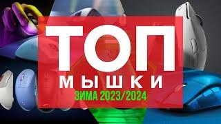 ️ТОП ЛУЧШИХ ИГРОВЫХ МЫШЕЙ ЗИМА 2023/2024!