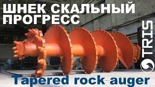 Шнек буровой прогресс ТРИС Rock drilling auger tapered TRIS