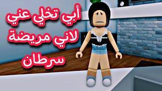 فيلم روبلوكس / أبي تخلي عني لاني مريضة سرطان