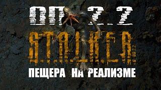 S.T.A.L.K.E.R. ОП 2.2 - Прохождение пещеры на РЕАЛИЗМЕ