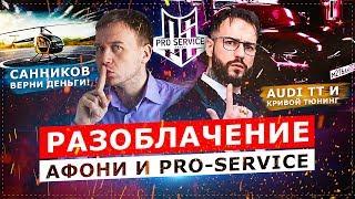 РАЗОБЛАЧЕНИЕ АФОНИ и PRO-SERVICE / САННИКОВ ВЕРНИ ДЕНЬГИ!