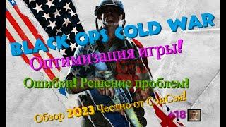 Black Ops Cold War Оптимизация игры в 2К+HDR+RTX+ReSh! Ошибки! Решения! Обзор 2023 Честно от СэнСэя!