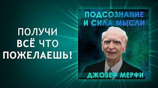 Подсознание и Сила Мысли! Подключись к бесконечному источнику энергии! 100% техника от Джозефа Мерфи