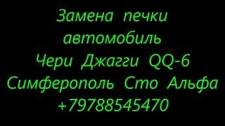 Замена радиатора печки на авто Chery Jaggi QQ-6 поэтапно