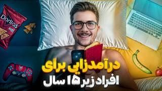 بهترین مشاغل برای نوجوانان زیر ۱۵ سال - ۱۰ شغل پولساز