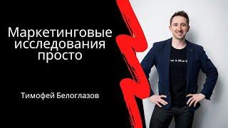 Маркетинговые исследования просто, Тимофей Белоглазов