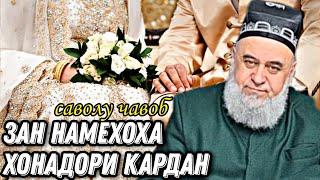 ЗАН НАМЕХОХА ХОНАДОРИ КАРДАН ХОЧИ МИРЗО САВОЛУ ЧАВОБ