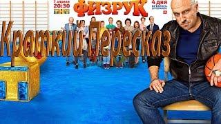 Краткий Пересказ #5 (Физрук)