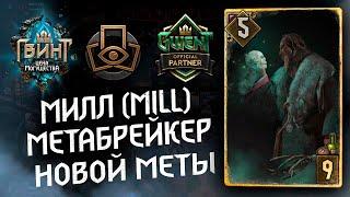 Гвинт - Колода Нильфов. Темпо Милл Метабрейкер. Гайд и бои. Gwent 9.1