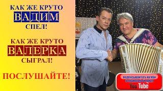 Как же КРУТО ВАДИМ спел! Как же КРУТО ВАЛЕРКА сыграл на гармошке! "ЯБЛОКИ НА СНЕГУ"