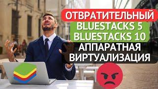 1 ЧАС ЖИЗНИ ВПУСТУЮ! СПАСИБО BlueStacks! аппаратная виртуализация / настройка / удаление