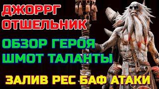 Raid Shadow legends Джоррг Отшельник обзор героя таланты шмот Войны Фракции