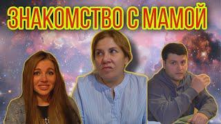 знакомство с мамой | марина федункив шоу