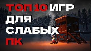 ТОП 10 ИГР ДЛЯ СЛАБЫХ ПК! ВО ЧТО ИГРАТЬ НА СЛАБОМ ПК?