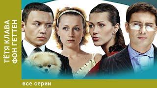 Тётя Клава фон Геттен. ВСЕ СЕРИИ. Сериал. Комедийная Мелодрама