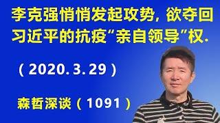 李克强悄悄发起攻势，欲夺回习近平的抗疫“亲自领导”权.（2020.3.29）