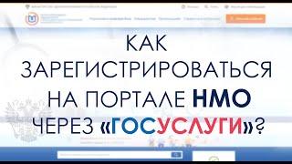 Регистрация личного кабинета на НМО через «Госуслуги»