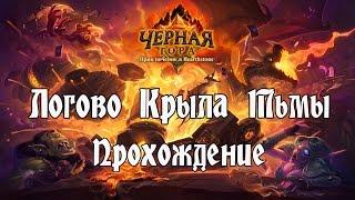 Hearthstone - Чёрная Гора - Логово Крыла Тьмы [Прохождение]